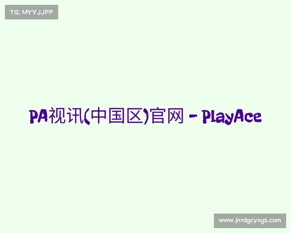 认识PA视讯(中国区)官网 - PlayAce